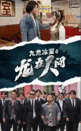 九龙冰室之龙在人间0