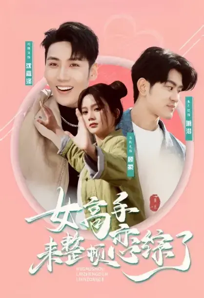 女高手来整顿恋综了0