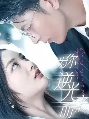 新：为你逆光而来0