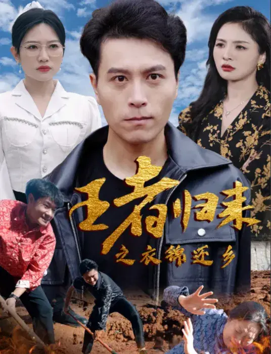 王者归来之衣锦还乡0