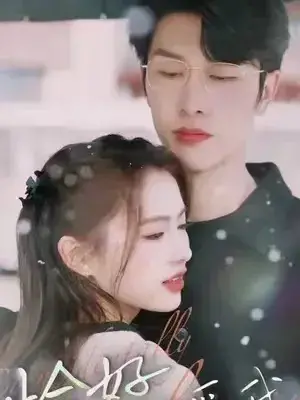 恰好你爱我0