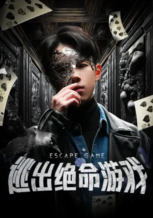 逃出绝命游戏0