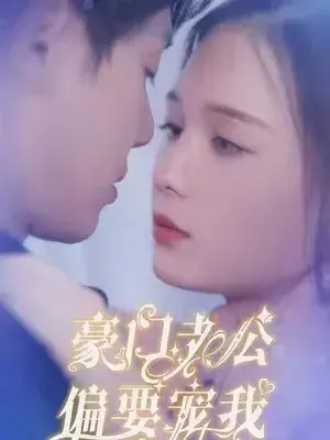 豪门老公偏要宠我0