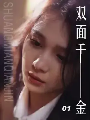 双面千金0