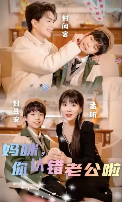 妈咪，你认错老公啦0