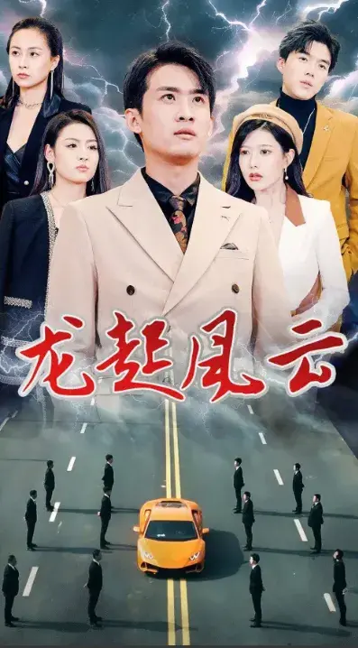 龙起风云&叱咤风云0