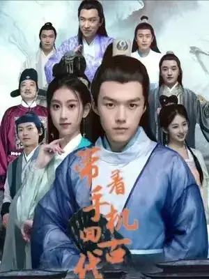 带着手机回古代0