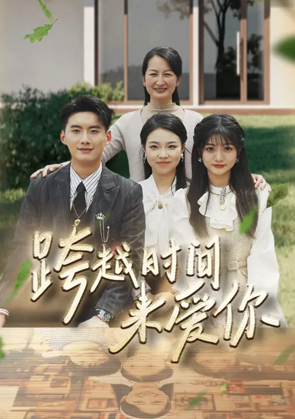 跨越时间来爱你0