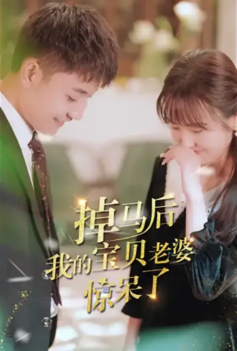 掉马后我的宝贝老婆惊呆了0