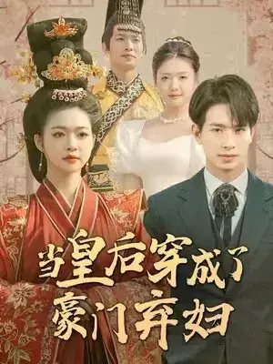 当皇后穿成了豪门弃妇&明月曾经照双人0