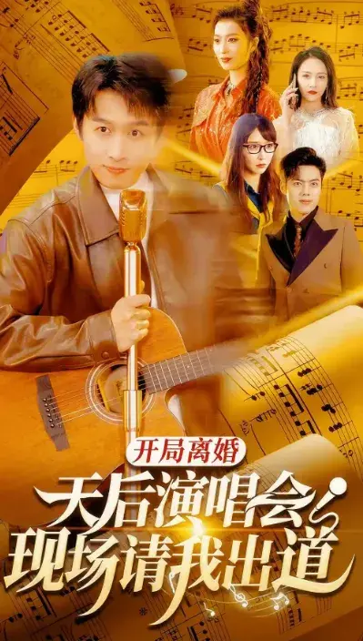 开局离婚天后演唱会现场请我出道0