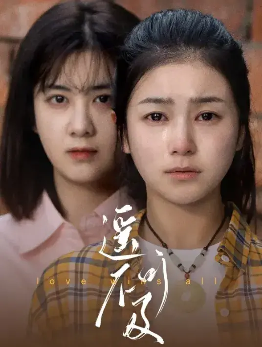 遥不可及0