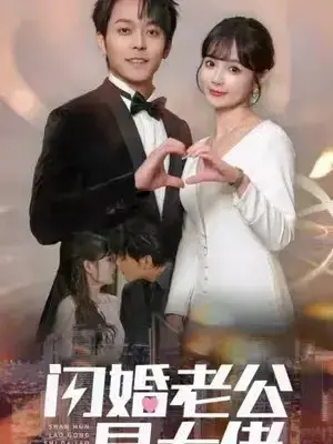 新版：闪婚老公是大佬0