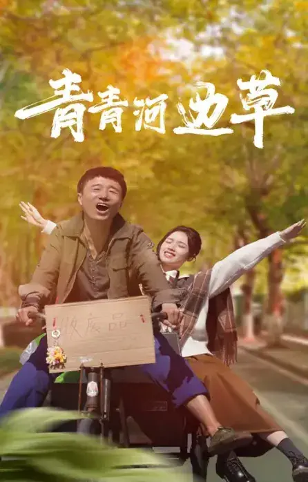青青河边草0