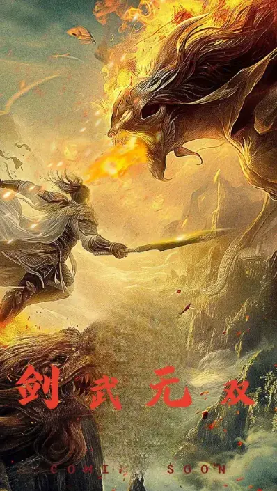 剑武无双&此剑开天0