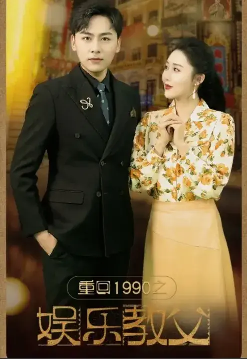 重回1990之娱乐教父0