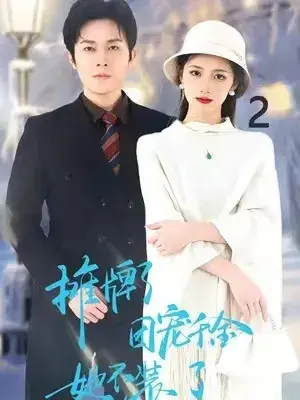 摊牌了，团宠千金她不装了0