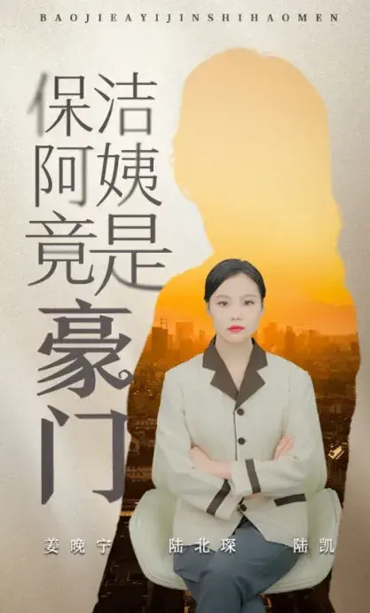 保洁阿姨竟是豪门0