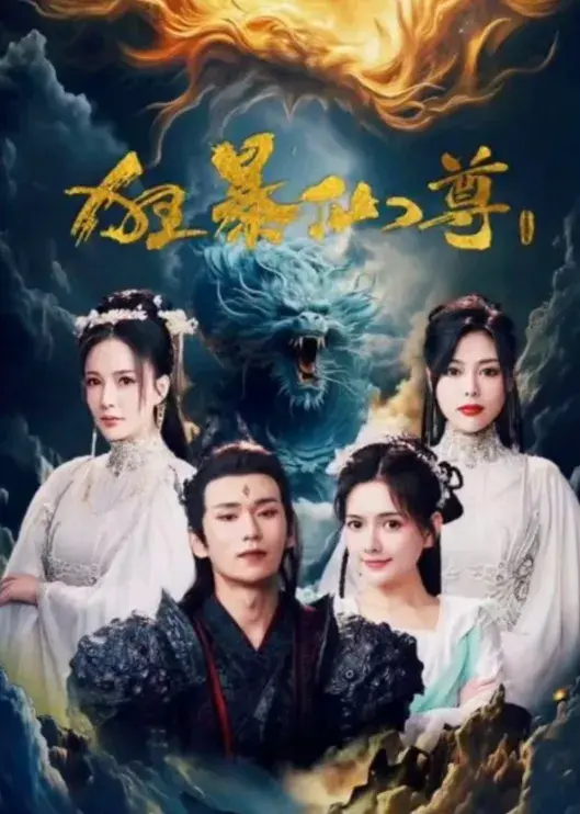 狂暴仙尊0