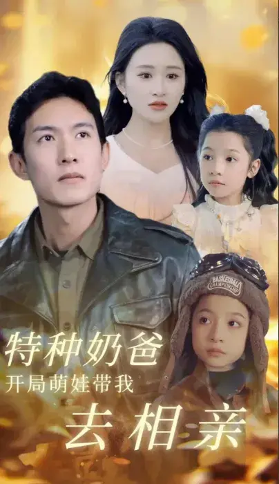 特种奶爸开局萌娃带我去相亲0