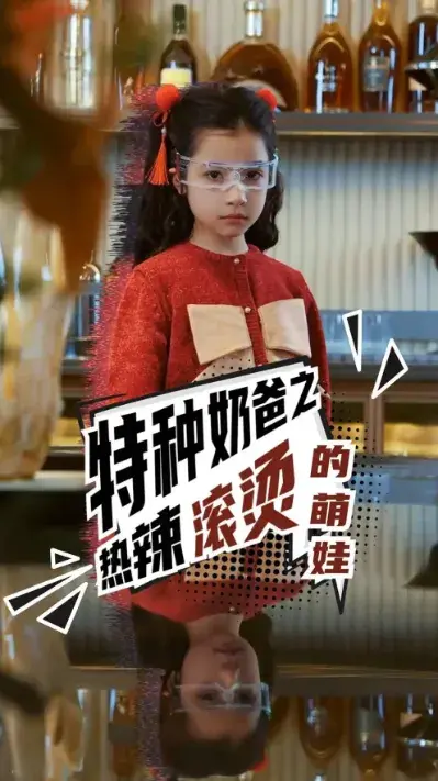 特种奶爸之热辣滚烫的萌娃0