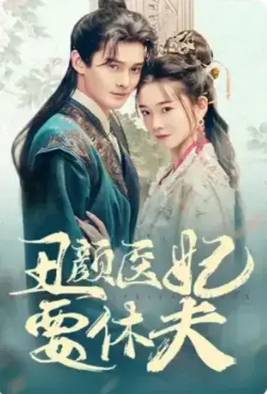丑颜医妃要休夫0