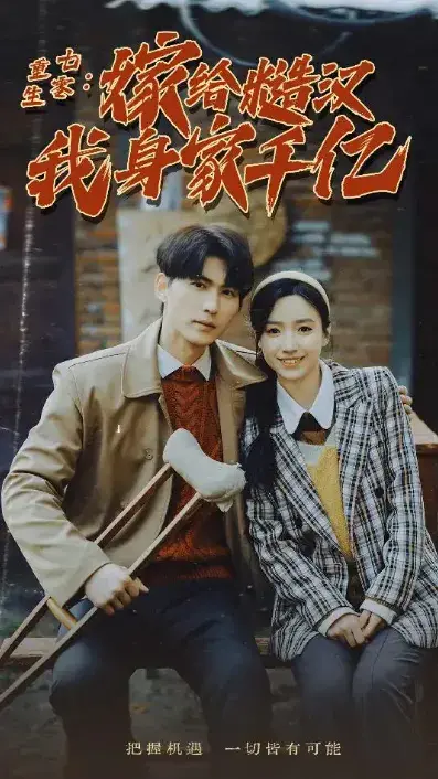 重生七零：嫁给糙汉我身家千亿0