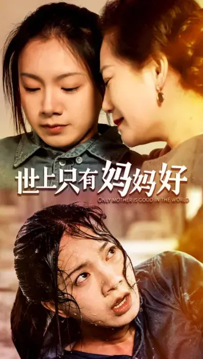 世上只有妈妈好0