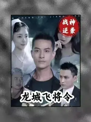 龙城飞将0