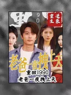 重回1990，老爸一夜拽上天0