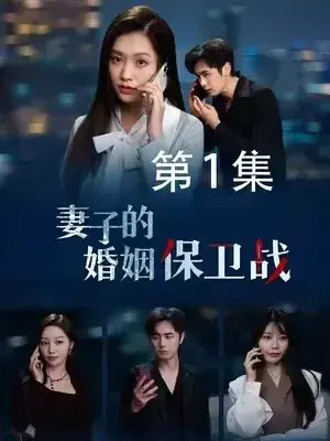 妻子的婚姻保卫战0