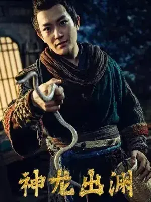 神龙出渊0