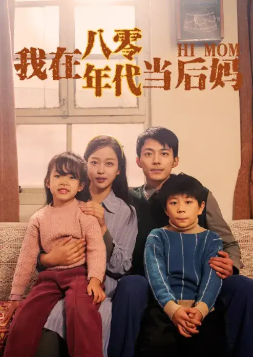 我在八零年代当后妈0