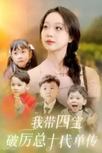 我带四宝破历总十代单传0