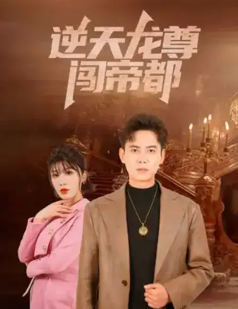 逆天龙尊闯帝都0