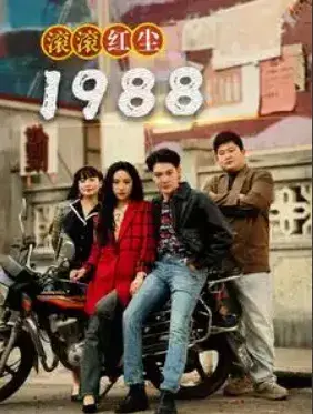 滚滚红尘19880