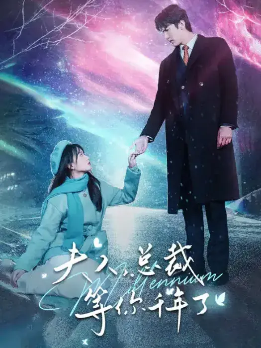 夫人，总裁等你千年了0