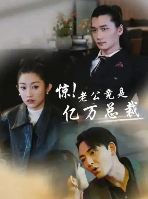 惊！老公竟是亿万总裁0