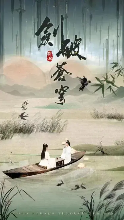 剑破苍穹0
