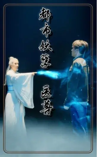都市妖孽医尊0
