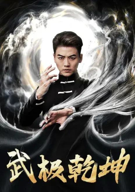 武极乾坤0