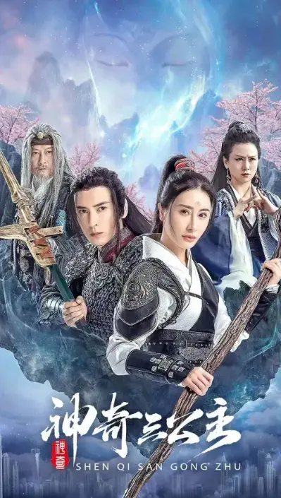 神奇三公主0