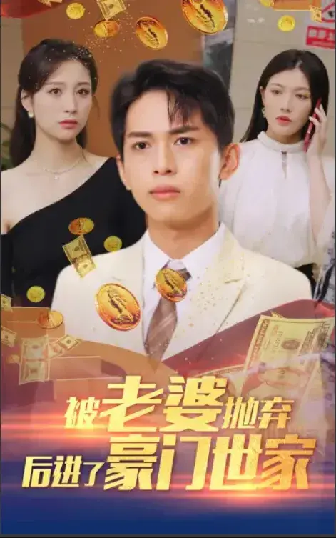 被老婆抛弃后进了豪门世家&我爹是世界首富0