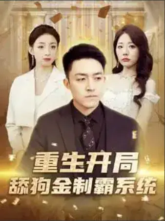 重生开局舔狗金制霸系统0