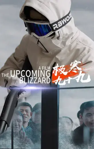 极寒九十九&蓝星风暴0