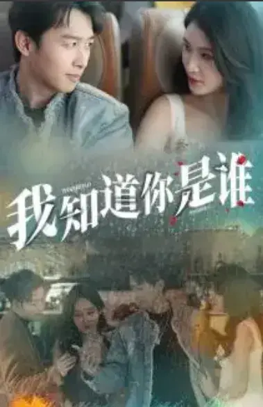 我知道你是谁0