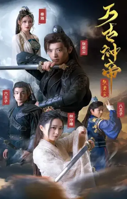万古神帝张若尘0
