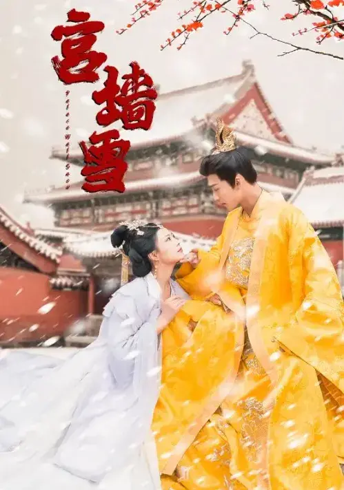 宫墙雪0