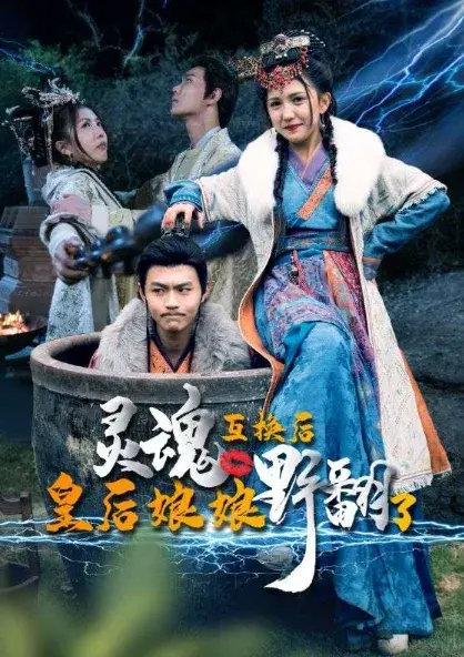 灵魂互换后皇后娘娘野翻了0