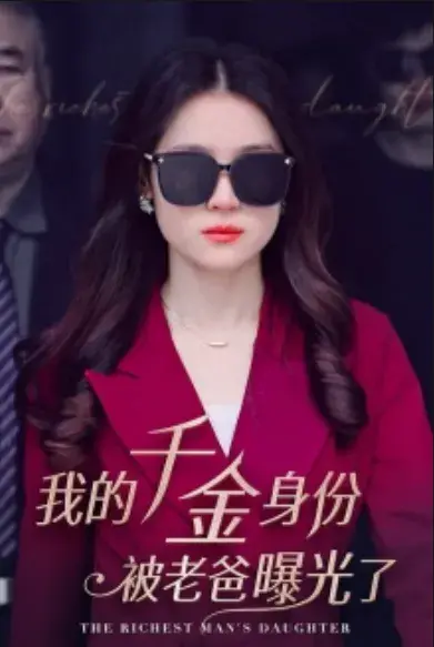 我的千金身份被老爸曝光了0